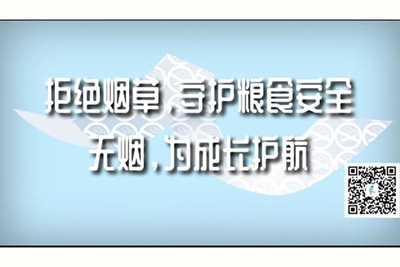 男人插女人屁股下面免费视频拒绝烟草，守护粮食安全